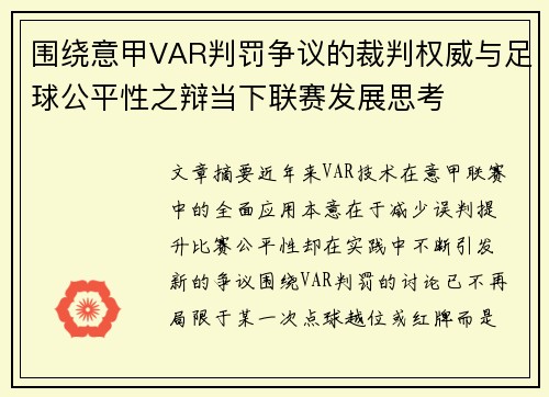 围绕意甲VAR判罚争议的裁判权威与足球公平性之辩当下联赛发展思考