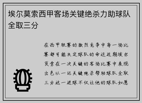埃尔莫索西甲客场关键绝杀力助球队全取三分
