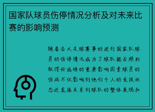 国家队球员伤停情况分析及对未来比赛的影响预测