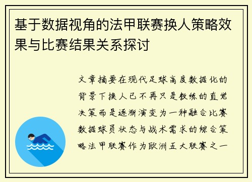 基于数据视角的法甲联赛换人策略效果与比赛结果关系探讨