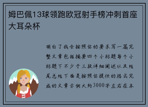 姆巴佩13球领跑欧冠射手榜冲刺首座大耳朵杯