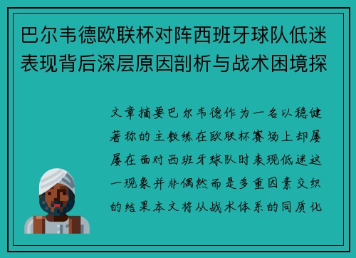 巴尔韦德欧联杯对阵西班牙球队低迷表现背后深层原因剖析与战术困境探讨