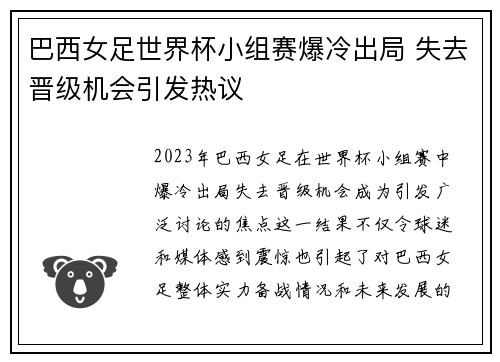 巴西女足世界杯小组赛爆冷出局 失去晋级机会引发热议