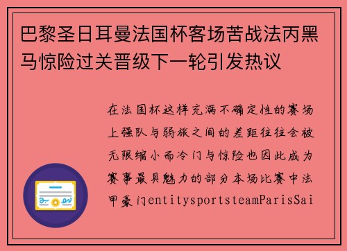 巴黎圣日耳曼法国杯客场苦战法丙黑马惊险过关晋级下一轮引发热议