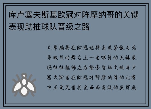 库卢塞夫斯基欧冠对阵摩纳哥的关键表现助推球队晋级之路