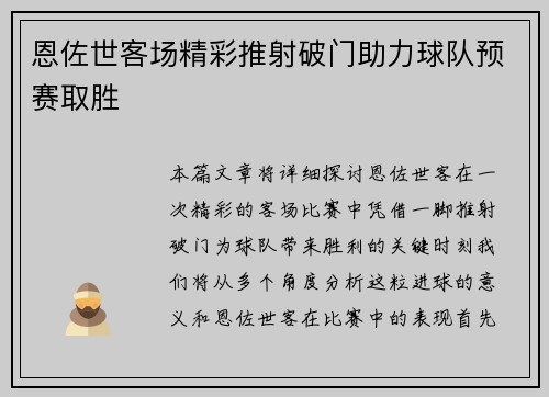 恩佐世客场精彩推射破门助力球队预赛取胜