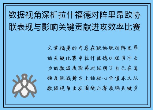 数据视角深析拉什福德对阵里昂欧协联表现与影响关键贡献进攻效率比赛价值
