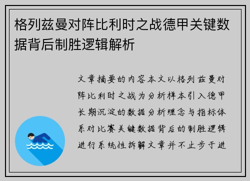 格列兹曼对阵比利时之战德甲关键数据背后制胜逻辑解析 格列兹曼对阵比利时之战德甲关键数据背后制胜逻辑解析