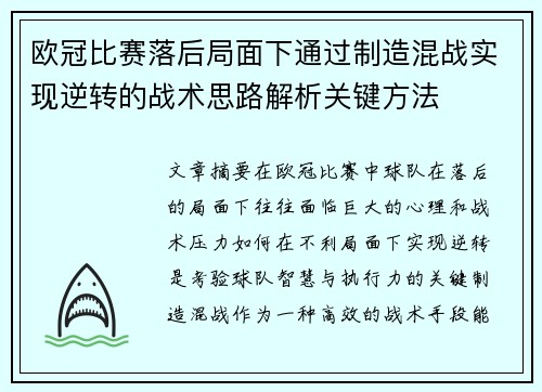 欧冠比赛落后局面下通过制造混战实现逆转的战术思路解析关键方法