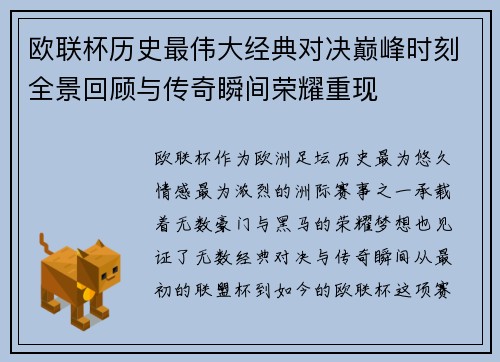 欧联杯历史最伟大经典对决巅峰时刻全景回顾与传奇瞬间荣耀重现