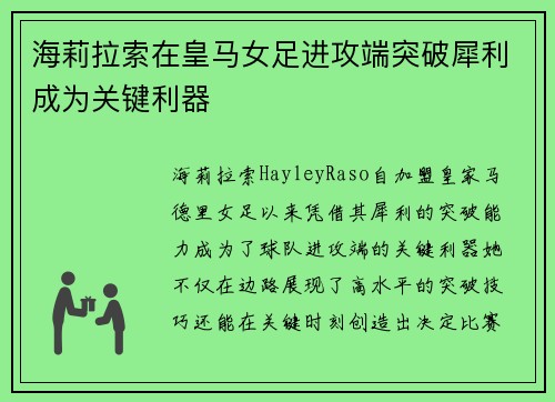 海莉拉索在皇马女足进攻端突破犀利成为关键利器