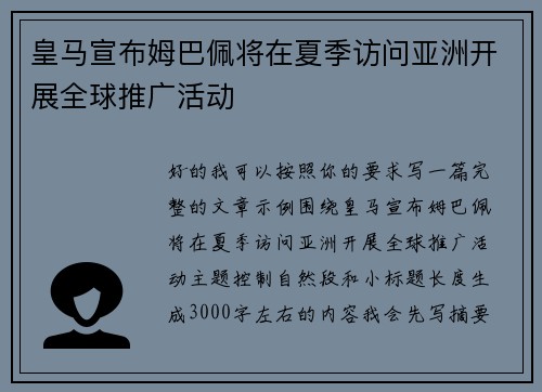皇马宣布姆巴佩将在夏季访问亚洲开展全球推广活动