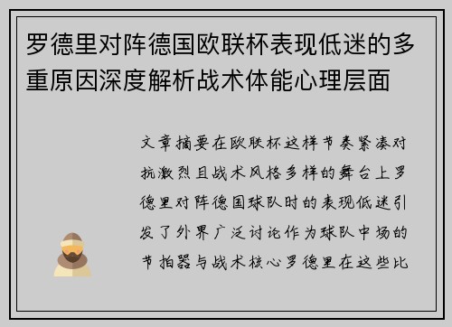 罗德里对阵德国欧联杯表现低迷的多重原因深度解析战术体能心理层面 罗德里对阵德国欧联杯表现低迷的多重原因深度解析战术体能心理层面