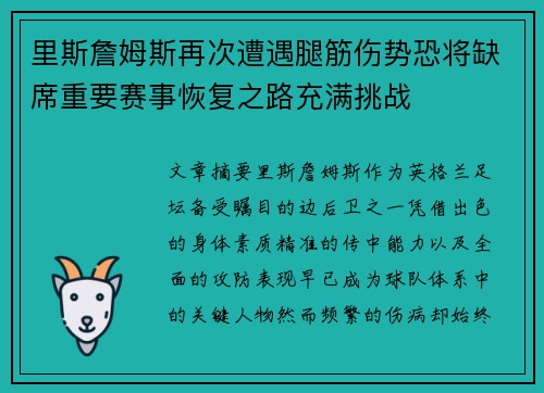 里斯詹姆斯再次遭遇腿筋伤势恐将缺席重要赛事恢复之路充满挑战 里斯詹姆斯再次遭遇腿筋伤势恐将缺席重要赛事恢复之路充满挑战