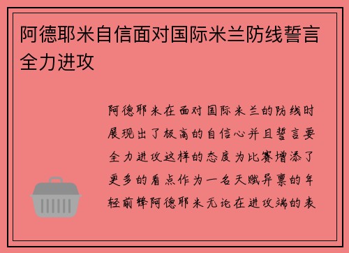 阿德耶米自信面对国际米兰防线誓言全力进攻