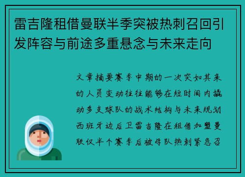 雷吉隆租借曼联半季突被热刺召回引发阵容与前途多重悬念与未来走向