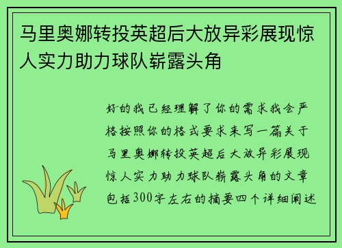 马里奥娜转投英超后大放异彩展现惊人实力助力球队崭露头角