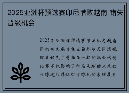 2025亚洲杯预选赛印尼惜败越南 错失晋级机会