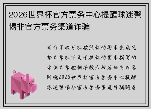 2026世界杯官方票务中心提醒球迷警惕非官方票务渠道诈骗