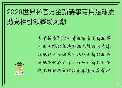 2026世界杯官方全新赛事专用足球震撼亮相引领赛场风潮
