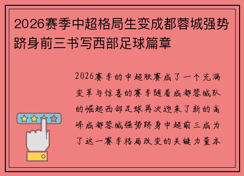 2026赛季中超格局生变成都蓉城强势跻身前三书写西部足球篇章