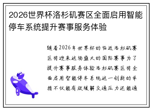 2026世界杯洛杉矶赛区全面启用智能停车系统提升赛事服务体验