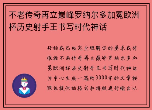 不老传奇再立巅峰罗纳尔多加冕欧洲杯历史射手王书写时代神话