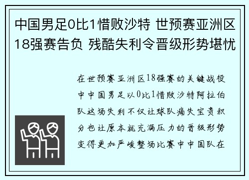 中国男足0比1惜败沙特 世预赛亚洲区18强赛告负 残酷失利令晋级形势堪忧