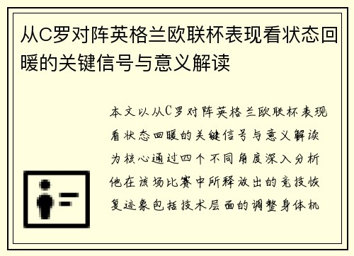 从C罗对阵英格兰欧联杯表现看状态回暖的关键信号与意义解读