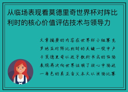 从临场表现看莫德里奇世界杯对阵比利时的核心价值评估技术与领导力