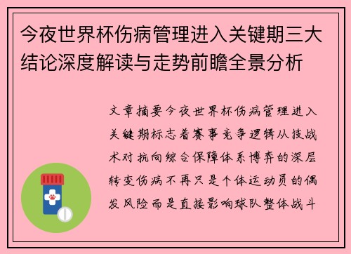今夜世界杯伤病管理进入关键期三大结论深度解读与走势前瞻全景分析
