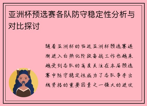亚洲杯预选赛各队防守稳定性分析与对比探讨