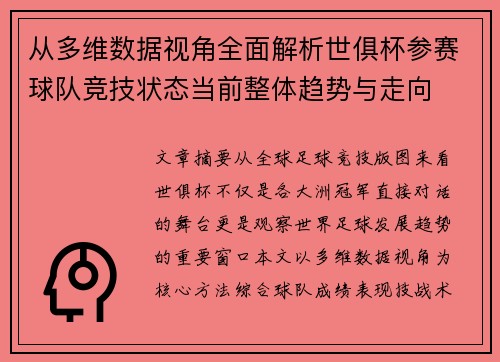 从多维数据视角全面解析世俱杯参赛球队竞技状态当前整体趋势与走向 从多维数据视角全面解析世俱杯参赛球队竞技状态当前整体趋势与走向