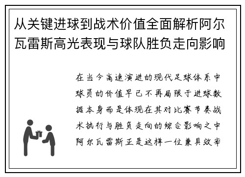 从关键进球到战术价值全面解析阿尔瓦雷斯高光表现与球队胜负走向影响