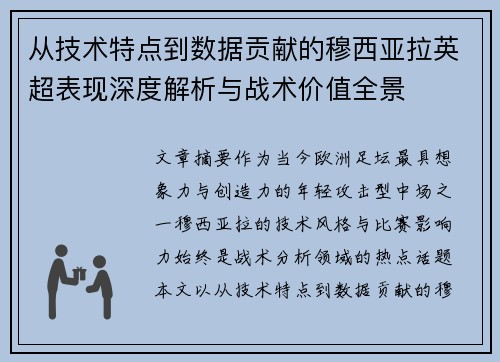 从技术特点到数据贡献的穆西亚拉英超表现深度解析与战术价值全景