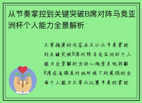 从节奏掌控到关键突破B席对阵马竞亚洲杯个人能力全景解析