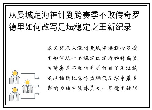 从曼城定海神针到跨赛季不败传奇罗德里如何改写足坛稳定之王新纪录