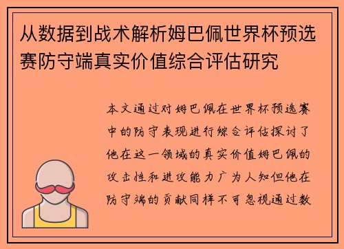 从数据到战术解析姆巴佩世界杯预选赛防守端真实价值综合评估研究