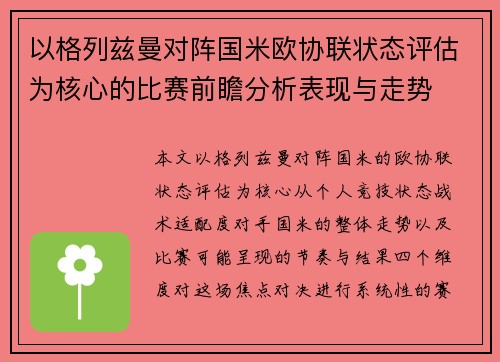 以格列兹曼对阵国米欧协联状态评估为核心的比赛前瞻分析表现与走势 以格列兹曼对阵国米欧协联状态评估为核心的比赛前瞻分析表现与走势