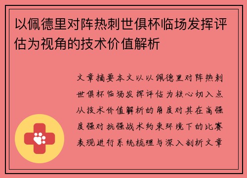 以佩德里对阵热刺世俱杯临场发挥评估为视角的技术价值解析