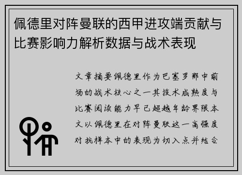 佩德里对阵曼联的西甲进攻端贡献与比赛影响力解析数据与战术表现