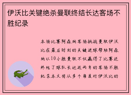 伊沃比关键绝杀曼联终结长达客场不胜纪录