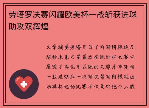 劳塔罗决赛闪耀欧美杯一战斩获进球助攻双辉煌
