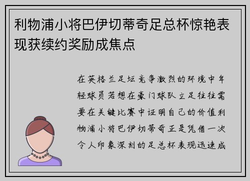 利物浦小将巴伊切蒂奇足总杯惊艳表现获续约奖励成焦点