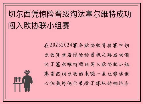 切尔西凭惊险晋级淘汰塞尔维特成功闯入欧协联小组赛