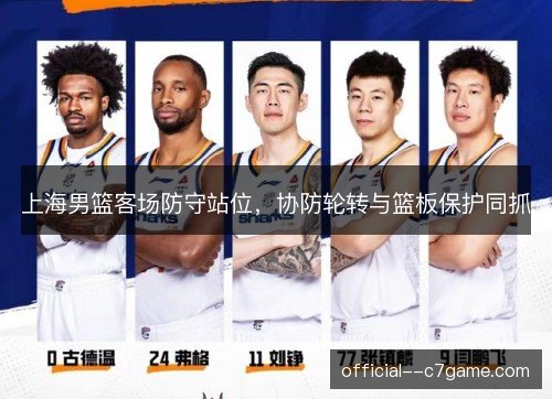 上海男篮客场防守站位，协防轮转与篮板保护同抓