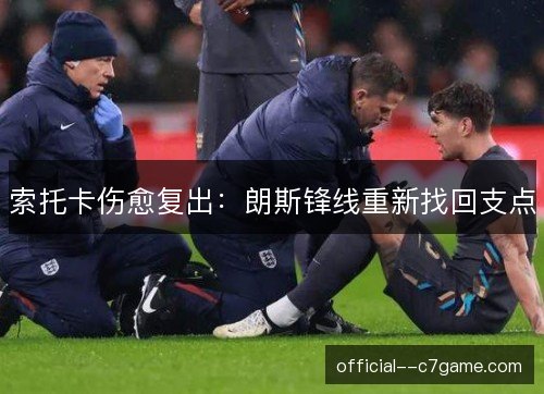 索托卡伤愈复出:朗斯锋线重新找回支点 索托卡伤愈复出:朗斯锋线重新找回支点